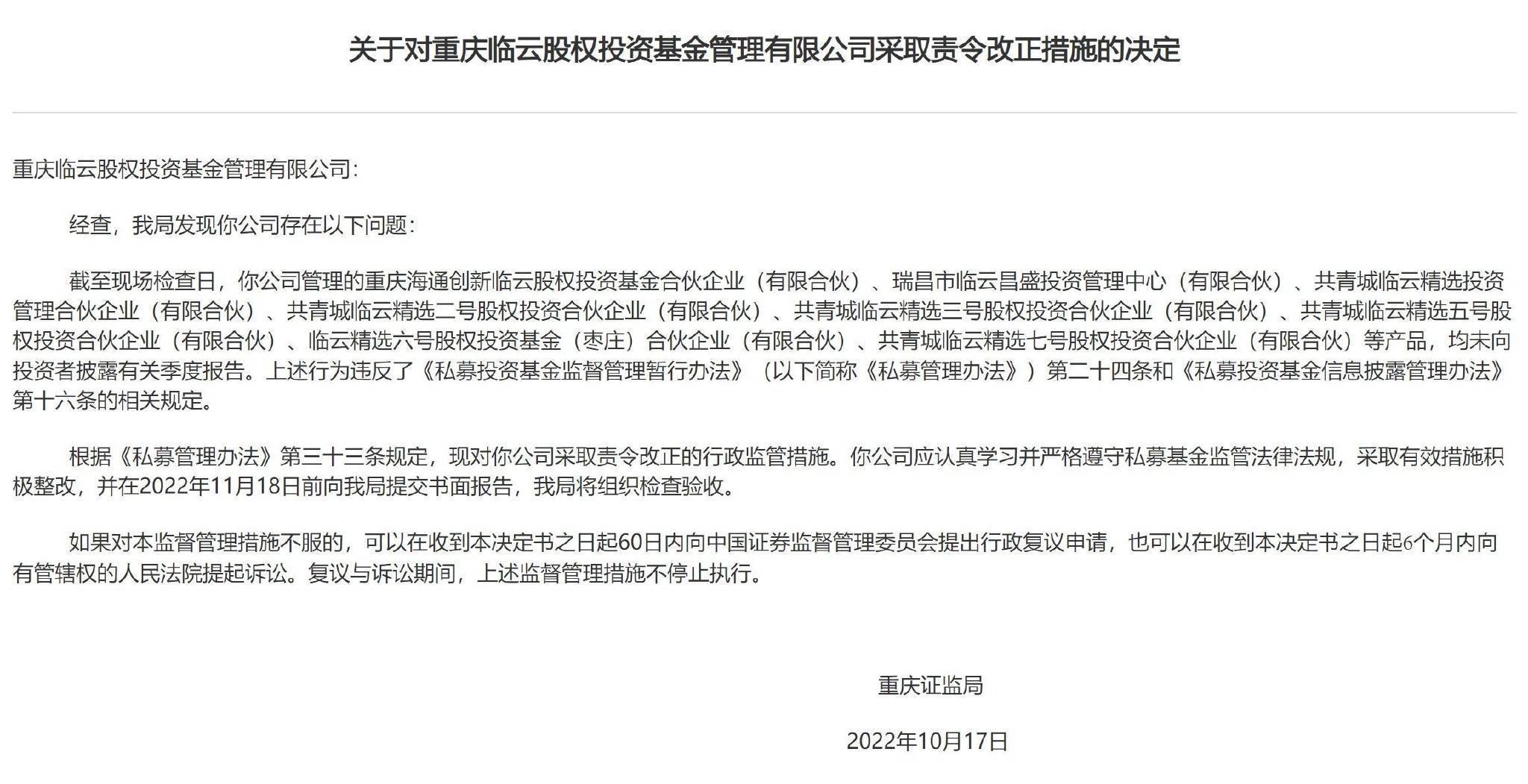 重庆林云投资信托公司被责令纠正其违规行为，其许多基金未能向投资者披露季度报告。